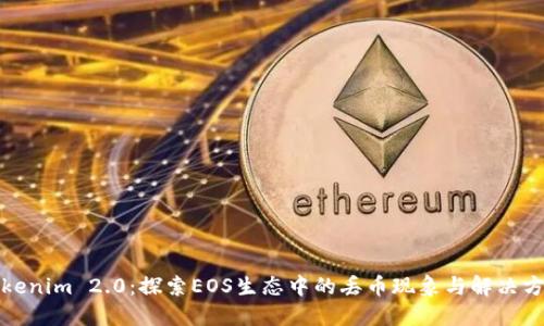 Tokenim 2.0:探索EOS生态中的丢币现象与解决方案