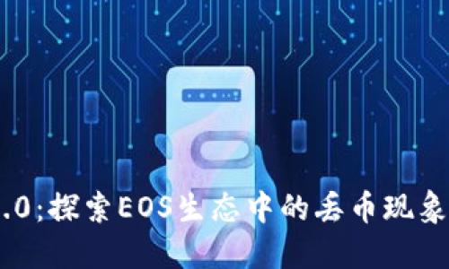 Tokenim 2.0:探索EOS生态中的丢币现象与解决方案