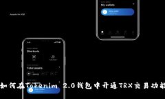 如何在Tokenim 2.0钱包中开通TRX交易功能