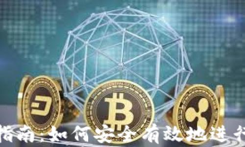 加密货币交易指南:如何安全有效地进行加密货币兑换