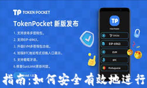 加密货币交易指南:如何安全有效地进行加密货币兑换