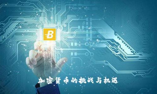 加密货币的挑战与机遇