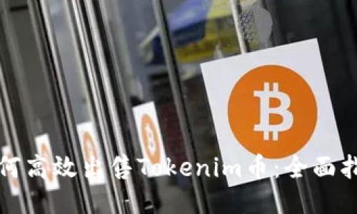 如何高效出售Tokenim币:全面指南