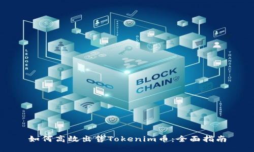如何高效出售Tokenim币:全面指南