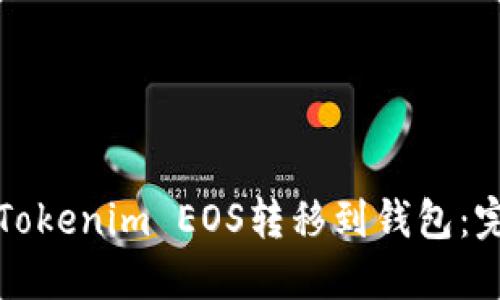 如何将Tokenim EOS转移到钱包:完整指南