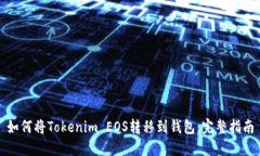 如何将Tokenim EOS转移到钱包：完整指南