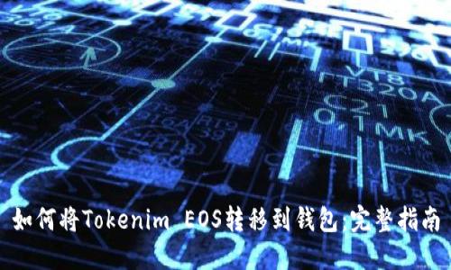如何将Tokenim EOS转移到钱包:完整指南