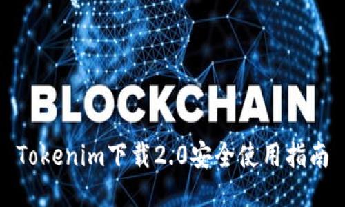 Tokenim下载2.0安全使用指南