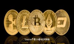 Tokenim下载2.0安全使用指南