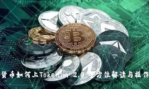数字货币如何上Tokenim 2.0:全方位解读与操作指南