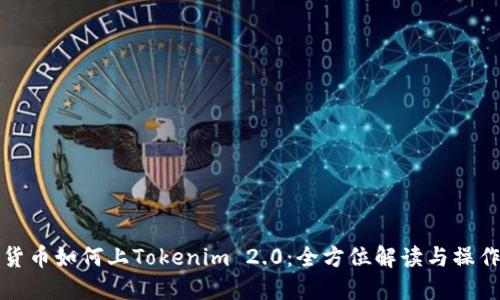 数字货币如何上Tokenim 2.0:全方位解读与操作指南
