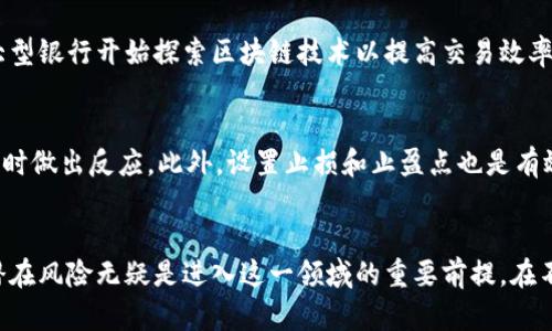加密货币的未来：区块链技术的创新与挑战  
加密货币, 区块链, 投资/guanjianci  

引言  
加密货币是一种基于区块链技术的数字货币，它通过加密技术实现了安全性和去中心化，改变了传统金融体系的运作方式。自比特币于2009年发布以来，加密货币市场蓬勃发展，形成了一个多样化的大生态，包括以太坊、瑞波币、莱特币等各种数字资产。随着技术的进步和监管政策的演变，加密货币的未来充满了机遇与挑战。在这篇文章中，我们将深入探讨加密货币的现状、技术底层、投资机会以及面临的挑战，帮助读者全面了解这一新兴市场。  

1. 加密货币的基本概念  
加密货币是一种使用密码学技术来确保交易安全、控制新单位生成以及验证资产转移的数字或虚拟货币。最初的加密货币比特币通过去中心化的方式，脱离了中央银行和政府的控制。它的出现不仅推动了对新货币形式的探讨，还启发了无数其他加密货币的创建。这些数字货币通常基于区块链技术，这是一种分布式账本技术，可以安全地记录交易数据。  

以比特币为例，它的供应量被设计为2100万枚，使用工作量证明（PoW）机制来验证和记录交易。这种机制需要大量的计算资源，但同时也确保了网络的安全性。除了比特币，区块链的创新带来了以太坊，它不仅是数字货币，还是一个开放的区块链平台，允许开发者创建去中心化应用（dApps）和智能合约。智能合约是自动执行合约条款的程序，简化了交易流程。  

2. 加密货币的投资机会  
随着越来越多的投资者关注加密货币，市场也不断演变。在短短数年间，加密货币的市值突破了万亿美元。尽管价格波动巨大，但许多投资者依然将其视为对冲通货膨胀的有效工具。比特币被广泛视为“数字黄金”，而以太坊的发展则使得它成为了去中心化金融（DeFi）和非同质化代币（NFT）革命的基石。  

另外，加密货币市场的多样性也为投资者提供了丰富的机会。从大型市值的稳定币到新兴的小市值币种，各种资产的互补性使得投资者能够根据自己的风险承受能力和投资策略进行配置。此外，随着机构投资者的增加，加密货币正在逐步获得主流认可，许多大型银行和投资公司开始推出相关的金融产品。  

3. 加密货币面临的挑战  
尽管加密货币市场前景广阔，但也面临诸多挑战。首先，监管的不确定性是雨云，一些国家对加密货币采取了限制性措施，可能对市场造成影响。例如，中国对加密货币交易和挖矿的禁令使得市场出现剧烈波动。同时，美国、欧洲和其他地区的监管机构在探索如何有效地对加密货币进行监管，这为市场投下了阴影。  

其二，加密货币的安全性也成为了一个重要议题。随着加密货币盗窃事件频发，投资者的信心受到影响。许多交易所和钱包服务频频遭遇黑客攻击，导致用户资产损失。如何提高安全性，建立用户信任，是行业亟待解决的问题。此外，技术的不断演进带来了新的安全漏洞，进一步增加了风险。  

4. 今天的加密货币技术进展  
目前，加密货币技术正在快速进步。除了传统的工作量证明机制，许多新兴币种采用了权益证明（PoS）和其他创新算法，以提高交易效率，减少能耗。例如，以太坊正在迈向2.0版本，计划通过权益证明机制替代工作量证明，这将大幅降低网络的能源消耗。此外，Layer 2解决方案（如闪电网络和Rollups）也在加密货币生态系统中逐渐得到应用，这些技术有助于提高交易速度并降低费用，使加密货币更加实用。  

5. 未来展望：加密货币能否成为主流支付手段？  
加密货币是否能够成为主流支付手段，仍然是一个悬而未决的问题。目前，尽管一些商家和平台开始接受加密货币支付，但整体接受度仍然较低。加密货币的价格波动性和合法性问题抑制了其作为交易媒介的应用。与此同时，数字货币的发展在某种程度上是为了取代传统的法定货币，这引发了金融机构的广泛关注和讨论。  

未来的发展趋势可能会有几个方向。第一，更多的商家可能会接受加密货币，推动其作为支付手段的发展。第二，整体的监管政策将逐步成熟，为加密货币的使用创造更友好的环境。最后，从技术角度来看，加密货币应该进一步其交易速度和可扩展性，解决当前面临的限制。  

思考问题  
h41. 加密货币的市场是由什么因素驱动的？/h4  
加密货币市场的波动性是由多种因素驱动的。首先，技术进步和创新对市场产生了直接影响。例如，新技术的上线会影响到某种加密货币的使用场景和市场需求，从而导致价格波动。其次，全球的金融政策变化也会对加密货币市场产生间接影响，特别是在央行发布负利率政策时，加密货币作为避险资产的吸引力将增加。最后，投资者心理、市场情绪也在很大程度上引导市场波动。  

h42. 如何识别优质的加密货币投资项目？/h4  
在寻找优质的加密货币投资项目时，投资者可以从多个维度进行考量。首先，可以关注项目的白皮书，分析其愿景、技术架构、市场需求和竞争优势。其次，可以评估团队的背景和能力，团队的经验和专注度直接关系到项目的成功机会。此外，社群的活跃度和用户反馈也是重要指标，强大的社区支持往往能为项目带来额外的推动力。最后，了解项目的发行机制和流通情况，有助于判断潜在的价格风险及项目的长期发展。  

h43. 加密货币的安全性如何保障？/h4  
确保加密货币的安全性首先需要选择安全的交易所和钱包。只有选择那些有良好安全记录和信誉的平台，才能降低被盗的风险。此外，个人投资者应采取多重保护措施。比如，开启双重身份验证、使用冷钱包存储大额资金，以及定期更新密码等。对于企业用户而言，还需要进行安全审计，评估可能存在的风险以及提升系统的抗攻击能力。最后，保持信息更新也是确保安全的一个重要措施，关注行业动态，及时获取信息可以帮助用户更好地应对潜在的安全威胁。  

h44. 加密货币对传统金融体系的影响/h4  
加密货币的崛起对传统金融体系产生了深远的影响。首先，加密货币的去中心化特性挑战了传统银行和支付系统的控制权，促使其出现新的服务和商业模式。同时，激发了传统金融机构的技术创新，例如很多大型银行开始探索区块链技术以提高交易效率和透明度。其次，加密货币的普及推动了金融包容性，提高了未银行化人群的金融服务可得性。尽管面临着一定的监管压力和风险，未来金融科技和加密货币的融合可能带来全新的金融生态。  

h45. 如何进行风险管理？/h4  
风险管理在加密货币投资中至关重要。首先，投资者应根据自身的风险承受能力制定投资策略，确保投资组合的多样化，避免将资金集中在单一资产上。其次，关注市场情绪和技术指标，定期跟踪市场动态，以及时做出反应。此外，设置止损和止盈点也是有效的风险管理策略，通过这些机制可以降低潜在的损失。最后，合理安排资金的流动性，避免因为价格波动而导致的资金链断裂，确保在市场的不稳定中仍能保持稳定的财务状况。  

结语  
加密货币作为一种新兴资产类别，正在逐渐改变人们的投资习惯和经济模式。尽管存在许多挑战，但技术的进步和市场的成熟将推动加密货币生态的进一步发展。对投资者而言，了解其基本概念、市场机会与潜在风险无疑是进入这一领域的重要前提。在不断变化的加密货币市场中，只有做好充分的准备，才能在这个充满挑战与机遇的时代抓住先机。