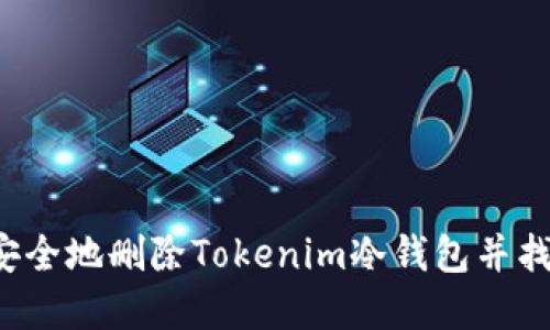 如何安全地删除Tokenim冷钱包并找回资产