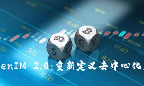 DApp与TokenIM 2.0:重新定义去中心化应用的未来