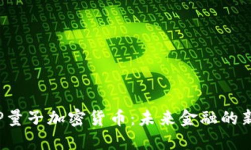 : VFP量子加密货币:未来金融的新支柱