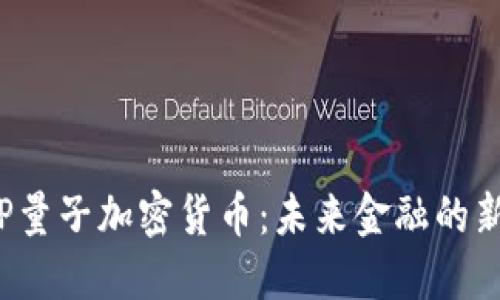 : VFP量子加密货币:未来金融的新支柱