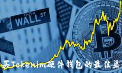 购买Tokenim硬件钱包的最佳渠道