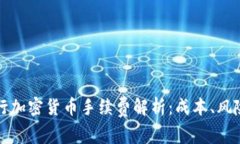 瑞讯银行加密货币手续费解析:成本、风险与收