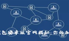 Tokenim 2.0 钱包安卓版官网揭秘:你的加密资产安