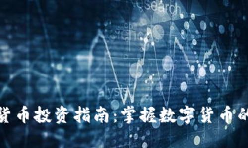 加密货币投资指南:掌握数字货币的世界