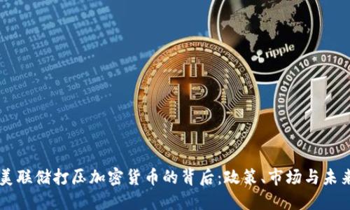 美联储打压加密货币的背后：政策、市场与未来