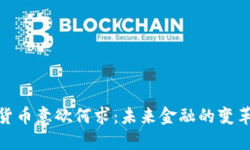 加密货币意欲何求:未来金融的变革之路