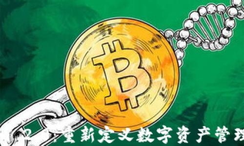 Tokenim 2.0:重新定义数字资产管理的未来
