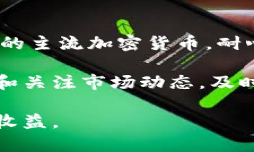 加密货币升值空间分析：未来的投资机会与挑战/  
加密货币, 升值空间, 投资机会/guanjianci  

加密货币自诞生以来，便吸引了大众的眼球和投资者的注意。近年来，随着比特币、以太坊等主流加密货币的兴起，它们的价值得到了前所未有的提升，成为了许多投资者组合中的新宠。本文将深入探讨加密货币的升值空间，分析当前市场趋势、技术发展、监管政策以及未来可能带来的投资机会与挑战。

一、加密货币升值的市场背景

随着区块链技术的逐渐成熟，加密货币的市场环境也在发生翻天覆地的变化。过去的几年里，全球范围内对加密货币的关注度不断上升，各国的金融机构、企业和投资者都开始逐渐接受这一新兴资产类别。从2017年的牛市到2020年的反弹，加密货币的价格波动吸引了大量投资者的注意。  

市场的升温不仅来自于投资者的热情，还有背后技术及应用的推动。许多项目基于区块链技术的去中心化金融（DeFi）、非同质化代币（NFT）等创新业务模式，为加密货币的升值提供了坚实的基础。随着这些新兴市场的爆发，加密货币的需求持续增加，必然对其价值产生正面的推动作用。  

二、加密货币升值的因素分析

加密货币的升值空间，离不开多个因素的共同推动。首先，市场的供需关系是决定价格的关键。当市场对某一种加密货币的需求大于供应时，价格自然上涨。其次，技术创新闻的不断推动，也在不断提高加密货币的实际价值及使用场景，吸引更多的用户参与。  

此外，全球的经济环境、货币政策、以及国家的监管态度也极大影响着加密货币的价格波动。例如，全球经济的不确定性使得越来越多的投资者开始关注数字资产，把其视为避险资产；而各国对加密货币的态度也会直接影响其市场稳定性。  

三、加密货币的潜在投资机会

尽管加密货币市场面临着各种挑战，但背后依然蕴藏着巨大的投资机会。首先，长期来看，许多主流加密货币仍然具备升值空间，比如比特币和以太坊等。比特币作为加密货币的“数字黄金”，随着全球对数字资产认知的提升，其稀缺性将进一步增强。  

其次，新的区块链项目和初创公司也为投资者提供了丰富的投资机会。诸如DeFi、NFT及Web3等新兴领域的发展，为加密货币的多样化应用创造了条件。而随着市场的成熟，这些新兴项目将吸引更多的资金流入，推动其价值的进一步提升。  

四、加密货币升值的挑战

虽然加密货币升值空间广阔，但投资者也应警惕潜在风险。首先，市场的不确定性始终存在，例如价格的剧烈波动会影响投资者的信心，甚至可能引发大规模抛售。  

其次，全球各国对加密货币的监管政策也可能对市场产生重大影响。监管政策的紧缩可能意味着投资的门槛提高，以及市场流动性的降低，这都会间接影响到加密货币的价格表现。  

五、未来的市场展望

展望未来，加密货币的升值空间依然乐观。由于技术的不断创新及市场的逐渐成熟，投资者的认知水平也在持续提升，加密货币有望进入更广泛的应用场景。特别是在全球范围内，数字货币的需求预期将在未来几年保持上升趋势，从而推动价格的长期上涨。  

六、加密货币的投资考虑要素

在考虑加密货币投资时，需全面评估多方面的因素。首先，您需要了解加密货币的基础知识，掌握市场走势。其次，充分考虑自身的风险承受能力，根据个人财务状况选择合适的投资策略，避免因盲目跟风导致的损失。  

此外，合理分散投资也是降低风险的一种有效手段。在建立投资组合时，应尽量将资金分配到不同的加密货币上，避免集中投资带来的潜在风险。  

问题讨论

1. 加密货币市场的主要驱动力是什么？

加密货币市场的主要驱动力包含多个方面：首先是技术的不断进步，尤其是区块链技术的发展，提升了加密货币的安全性和可扩展性。其次，投资者情绪和趋势周期对市场价格影响巨大，尤其是在数字资产价格飞涨的时刻，往往能吸引一大批新投资者涌入。  

此外，市场动态，例如大型机构投资者的参与、公共认知的提升、以及社会经济环境等，都是推动市场的重要因素。这些因素相互交织，促进了加密货币市场的快速增长与波动。  

2. 加密货币的未来发展趋势是什么？

在加密货币的未来发展中，预计将会看到几个明显的趋势：首先是全球对数字资产的认可度提高，越来越多的国家和企业开始接受加密货币及其相关技术。这将为市场带来更多的合法性和适应性。  

其次，随着技术的发展，DeFi、NFT、去中心化自治组织（DAO）等新兴领域会得到越来越多的重视与应用。第三，政府监管政策的逐步完善也将使得市场变得更加稳定和成熟。  

3. 如何评估加密货币的投资风险？

评估加密货币的投资风险，需要全面考虑多个因素，包括市场的流动性、项目的技术实力、团队背景、以及市场竞争等。同时，投资者还需关注加密货币的价格波动情况，制定合理的风险管理策略，避免因盲目投资所带来的损失。  

此外，保持对市场动态的关注，参与相关社区，获取专业的资讯与建议，也是降低风险的重要方式。对于不熟悉的项目，建议深入调查，确保了解其真实情况与潜在的商业模式。  

4. 加密货币和传统投资资产相比，优势在哪里？

加密货币在许多方面优于传统投资资产：首先，加密货币具有较高的流动性，可随时进行交易，适合快速进出，而传统投资资产的交易需要时间。  

其次，加密货币的去中心化特性使得交易透明且安全，降低了因中介导致的交易风险。此外，加密货币投资门槛相对较低，许多平台允许用户以小额投资参与市场，这也是其吸引新手投资者的重要原因。  

5. 投资加密货币的最佳策略是什么？

投资加密货币的最佳策略应根据个人的财务目标及风险承受能力来制定。首先，可以考虑长线投资，选择一些具备较强供应价值及应用前景的主流加密货币，耐心持有，以期望从其长期升值中获利。  

其次，分散投资是降低风险的重要策略，对于不同类型的加密货币进行合理配置，有助于避免单一资产下跌带来的巨大影响。最后，持续学习和关注市场动态，及时调整投资组合，也是提高投资成功率的关键。  

综上所述，加密货币的升值空间充满潜力，但投资者需保持警惕，深入了解市场和项目，灵活应对各种可能的风险与挑战，以实现真正的投资收益。  