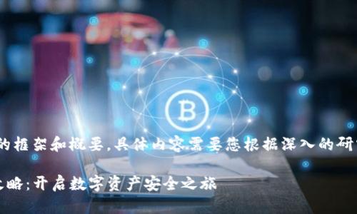 注意:以下内容为一个高层次的框架和概要,具体内容需要您根据深入的研究与专业知识进行详细撰写。
TokenIM 2.0 钱包下载全攻略:开启数字资产安全之旅