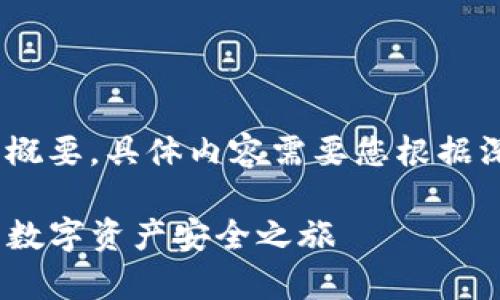 注意:以下内容为一个高层次的框架和概要,具体内容需要您根据深入的研究与专业知识进行详细撰写。
TokenIM 2.0 钱包下载全攻略:开启数字资产安全之旅