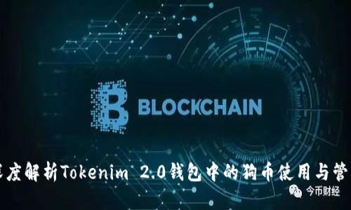 深度解析Tokenim 2.0钱包中的狗币使用与管理