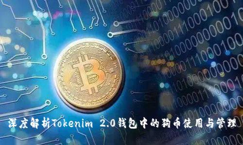 深度解析Tokenim 2.0钱包中的狗币使用与管理