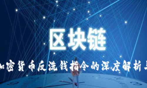 欧盟加密货币反洗钱指令的深度解析与影响