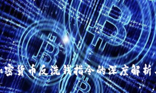 欧盟加密货币反洗钱指令的深度解析与影响
