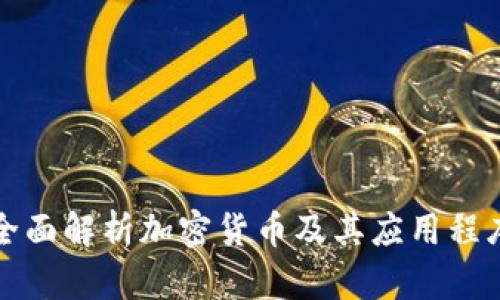 全面解析加密货币及其应用程序