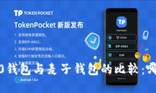 TokenIm 2.0钱包与麦子钱包的比较:哪个更适合你?