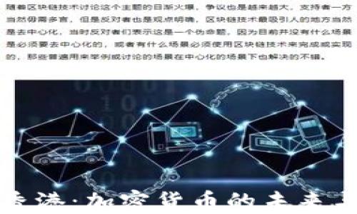 中行香港:加密货币的未来与机遇