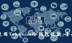 如何使用Tokenim冷钱包收款:全面指南