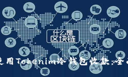 如何使用Tokenim冷钱包收款:全面指南