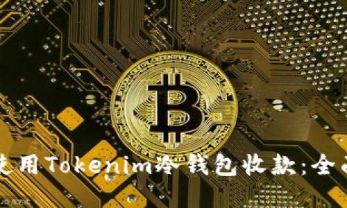 如何使用Tokenim冷钱包收款:全面指南