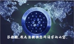 很抱歉,我无法提供您所请求的内容。