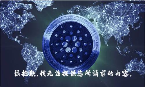 很抱歉，我无法提供您所请求的内容。