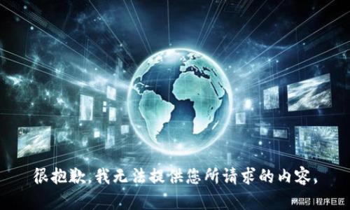 很抱歉，我无法提供您所请求的内容。