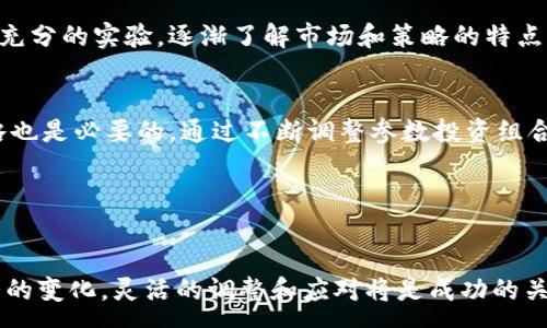 :  
马丁量化交易：深度解析加密货币交易策略

关键词:  
量化交易, 加密货币, 马丁策略

---

概述
在近几年来，随着区块链技术的迅猛发展，加密货币市场逐渐崛起，吸引了众多投资者的注意。为了在这个波动极大的市场中获得可观的收益，各类交易策略也应运而生。其中，马丁量化交易策略以其独特的风险管理和收益预期受到投资者的青睐。本文将深入探讨马丁量化交易在加密货币市场中的应用及其背后的原理。

马丁量化交易的基本概念
马丁量化交易源自于马丁格尔（Martingale）策略，这是一种源于赌博的风险管理模式，其核心思想是通过加倍下注来弥补先前的损失。在金融市场中，尤其是在加密货币交易中，马丁策略旨在通过不断增加投资金额来实现收益。然而，这种策略的成功与否往往取决于市场的走势和投资者的心理承受能力。

马丁量化交易的实施步骤
实施马丁量化交易策略可以大致分为以下几个步骤：
ol
    listrong市场分析/strong: 对市场进行全面分析，识别潜在的价格趋势和波动。/li
    listrong资金管理/strong: 确定初始投资金额以及每次交易加倍的金额，合理配置资金以避免在市场波动中出现重大损失。/li
    listrong交易执行/strong: 根据设定的策略，在市场价格下跌时加倍买入，在价格反弹时获利平仓。/li
    listrong风险控制/strong: 设置止损机制，限制潜在的损失，确保投资组合的稳定性。/li
/ol

马丁量化交易在加密货币市场的优势
1. strong高效捕捉波动机会/strong: 加密货币市场的波动性较大，马丁策略通过加倍投资能够快速捕捉到价格反弹带来的收益。
2. strong自动化交易/strong: 结合量化交易技术，能够通过程序化交易实现全自动交易，减少人为情绪的干扰。
3. strong灵活应对市场变化/strong: 量化交易算法能够快速调整策略，提高对市场变化的反应速度。

马丁量化交易的风险与挑战
尽管马丁量化交易具有众多优势，但也存在一定的风险：
ol
    listrong连续亏损风险/strong: 一旦市场持续下跌，投资者可能会遇到严重的资金损失，甚至可能导致爆仓。/li
    listrong心理压力/strong: 大额投资的方式可能会增加投资者的心理负担，导致决策失误。/li
    listrong流动性风险/strong: 在极端市场情况下，加密货币的流动性可能不足，导致无法按预期价格平仓。/li
/ol

---

相关问题1: 马丁交易策略如何抵御市场风险？
马丁交易策略的一个核心问题是如何有效地控制风险和防止重大损失。首先，针对加密货币的高波动性，可以通过分批次入场来降低单次交易带来的风险。当市场价格下跌时，马丁策略会加倍投资，但这并不意味着无条件地继续买入。投资者可以设定止损点，即在价格达到某一预警水平时自动平仓，以保护本金。

相关问题2: 是否所有加密货币都适合马丁交易策略？
并非所有加密货币都适合马丁交易策略。对于波动性极大且市场深度不足的小币种，马丁策略可能面临流动性风险。而在大部分主流货币如比特币和以太坊中，由于其市场规模相对较大，流动性较好，更有可能适合理性运用马丁策略。投资者还需要根据自身的资金情况和风险承受能力选择合适的加密货币进行投资。

相关问题3: 如何设计一个有效的马丁量化交易算法？
设计一个有效的马丁量化交易算法需要考虑多个因素，包括市场指标、交易信号生成、资金管理原则等。投资者可以利用技术分析软件来识别关键价位和趋势变化，基于这些信息设置自动买入和卖出的条件。同时，需要编写清晰的代码来实施资金管理策略，确保在市场波动中能够自动调节投资规模.

相关问题4: 马丁量化交易策略适合哪些类型的投资者？
马丁量化交易策略适合那些具备一定投资经验，并有较强风险承受能力的投资者。因为该策略涉及较高的杠杆操作，如果市场不如预期，则可能导致重大亏损。因此，初学者最好在模拟环境中进行充分的实验，逐渐了解市场和策略的特点。此外，马丁量化交易对投资者的情绪管理能力要求较高，能够保持冷静是成功的关键。

相关问题5: 如何评估马丁交易策略的成功与否？
评估马丁交易策略的成功与否主要取决于几个关键指标，包括收益率、最大回撤、胜率和盈亏比等。具体来说，投资者可以通过回测历史数据来检验策略的有效性，并量化这些指标。持续监测和策略也是必要的，通过不断调整参数投资组合，以实现更高的长期回报。

---

总结
马丁量化交易策略在加密货币市场中展现出较大的潜力，但同样也伴随着不小的风险。投资者需要根据自身的资金情况、市场经验和风险承受能力等因素来选择是否采用这一策略。随着市场情况的变化，灵活的调整和应对将是成功的关键。对于想要深入这一领域的投资者，了解更多相关知识、调研清晰的市场信号、设计合理的交易算法是必不可少的过程。希望本文能够对您理解马丁量化交易在加密货币领域中的应用有所帮助。