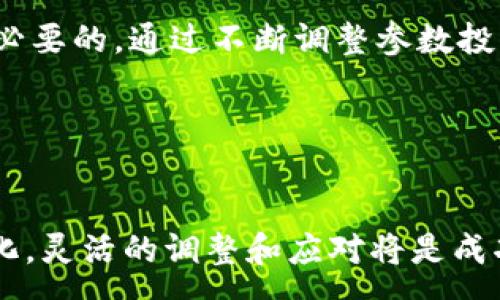 :  
马丁量化交易：深度解析加密货币交易策略

关键词:  
量化交易, 加密货币, 马丁策略

---

概述
在近几年来，随着区块链技术的迅猛发展，加密货币市场逐渐崛起，吸引了众多投资者的注意。为了在这个波动极大的市场中获得可观的收益，各类交易策略也应运而生。其中，马丁量化交易策略以其独特的风险管理和收益预期受到投资者的青睐。本文将深入探讨马丁量化交易在加密货币市场中的应用及其背后的原理。

马丁量化交易的基本概念
马丁量化交易源自于马丁格尔（Martingale）策略，这是一种源于赌博的风险管理模式，其核心思想是通过加倍下注来弥补先前的损失。在金融市场中，尤其是在加密货币交易中，马丁策略旨在通过不断增加投资金额来实现收益。然而，这种策略的成功与否往往取决于市场的走势和投资者的心理承受能力。

马丁量化交易的实施步骤
实施马丁量化交易策略可以大致分为以下几个步骤：
ol
    listrong市场分析/strong: 对市场进行全面分析，识别潜在的价格趋势和波动。/li
    listrong资金管理/strong: 确定初始投资金额以及每次交易加倍的金额，合理配置资金以避免在市场波动中出现重大损失。/li
    listrong交易执行/strong: 根据设定的策略，在市场价格下跌时加倍买入，在价格反弹时获利平仓。/li
    listrong风险控制/strong: 设置止损机制，限制潜在的损失，确保投资组合的稳定性。/li
/ol

马丁量化交易在加密货币市场的优势
1. strong高效捕捉波动机会/strong: 加密货币市场的波动性较大，马丁策略通过加倍投资能够快速捕捉到价格反弹带来的收益。
2. strong自动化交易/strong: 结合量化交易技术，能够通过程序化交易实现全自动交易，减少人为情绪的干扰。
3. strong灵活应对市场变化/strong: 量化交易算法能够快速调整策略，提高对市场变化的反应速度。

马丁量化交易的风险与挑战
尽管马丁量化交易具有众多优势，但也存在一定的风险：
ol
    listrong连续亏损风险/strong: 一旦市场持续下跌，投资者可能会遇到严重的资金损失，甚至可能导致爆仓。/li
    listrong心理压力/strong: 大额投资的方式可能会增加投资者的心理负担，导致决策失误。/li
    listrong流动性风险/strong: 在极端市场情况下，加密货币的流动性可能不足，导致无法按预期价格平仓。/li
/ol

---

相关问题1: 马丁交易策略如何抵御市场风险？
马丁交易策略的一个核心问题是如何有效地控制风险和防止重大损失。首先，针对加密货币的高波动性，可以通过分批次入场来降低单次交易带来的风险。当市场价格下跌时，马丁策略会加倍投资，但这并不意味着无条件地继续买入。投资者可以设定止损点，即在价格达到某一预警水平时自动平仓，以保护本金。

相关问题2: 是否所有加密货币都适合马丁交易策略？
并非所有加密货币都适合马丁交易策略。对于波动性极大且市场深度不足的小币种，马丁策略可能面临流动性风险。而在大部分主流货币如比特币和以太坊中，由于其市场规模相对较大，流动性较好，更有可能适合理性运用马丁策略。投资者还需要根据自身的资金情况和风险承受能力选择合适的加密货币进行投资。

相关问题3: 如何设计一个有效的马丁量化交易算法？
设计一个有效的马丁量化交易算法需要考虑多个因素，包括市场指标、交易信号生成、资金管理原则等。投资者可以利用技术分析软件来识别关键价位和趋势变化，基于这些信息设置自动买入和卖出的条件。同时，需要编写清晰的代码来实施资金管理策略，确保在市场波动中能够自动调节投资规模.

相关问题4: 马丁量化交易策略适合哪些类型的投资者？
马丁量化交易策略适合那些具备一定投资经验，并有较强风险承受能力的投资者。因为该策略涉及较高的杠杆操作，如果市场不如预期，则可能导致重大亏损。因此，初学者最好在模拟环境中进行充分的实验，逐渐了解市场和策略的特点。此外，马丁量化交易对投资者的情绪管理能力要求较高，能够保持冷静是成功的关键。

相关问题5: 如何评估马丁交易策略的成功与否？
评估马丁交易策略的成功与否主要取决于几个关键指标，包括收益率、最大回撤、胜率和盈亏比等。具体来说，投资者可以通过回测历史数据来检验策略的有效性，并量化这些指标。持续监测和策略也是必要的，通过不断调整参数投资组合，以实现更高的长期回报。

---

总结
马丁量化交易策略在加密货币市场中展现出较大的潜力，但同样也伴随着不小的风险。投资者需要根据自身的资金情况、市场经验和风险承受能力等因素来选择是否采用这一策略。随着市场情况的变化，灵活的调整和应对将是成功的关键。对于想要深入这一领域的投资者，了解更多相关知识、调研清晰的市场信号、设计合理的交易算法是必不可少的过程。希望本文能够对您理解马丁量化交易在加密货币领域中的应用有所帮助。