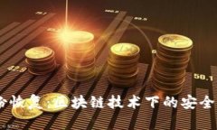 Tokenim 身份恢复:区块链技术下的安全性与隐私保
