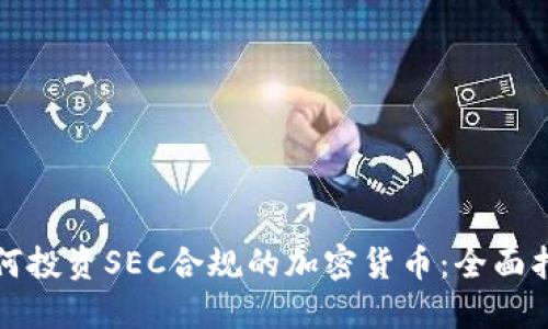 如何投资SEC合规的加密货币:全面指南