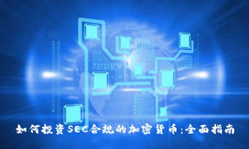 如何投资SEC合规的加密货币:全面指南