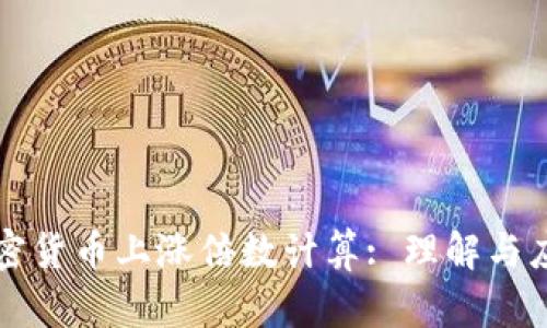 加密货币上涨倍数计算: 理解与应用