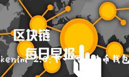 探索Tokenim 2.0：下一代比特币钱包的革新